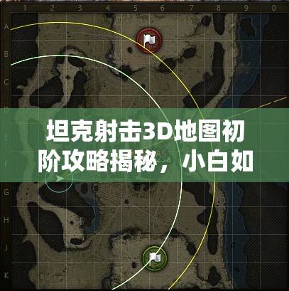 坦克射击3D地图初阶攻略揭秘，小白如何巧妙逆袭成高手的演变历程？