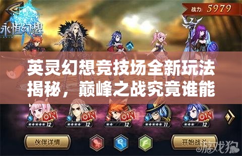 英灵幻想竞技场全新玩法揭秘，巅峰之战究竟谁能问鼎冠军？
