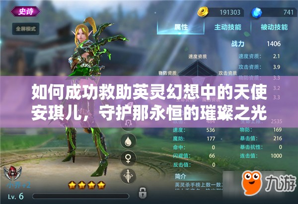如何成功救助英灵幻想中的天使安琪儿，守护那永恒的璀璨之光？