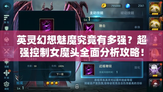 英灵幻想魅魔究竟有多强？超强控制女魔头全面分析攻略！