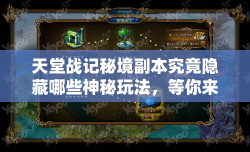 天堂战记秘境副本究竟隐藏哪些神秘玩法，等你来一一揭晓？