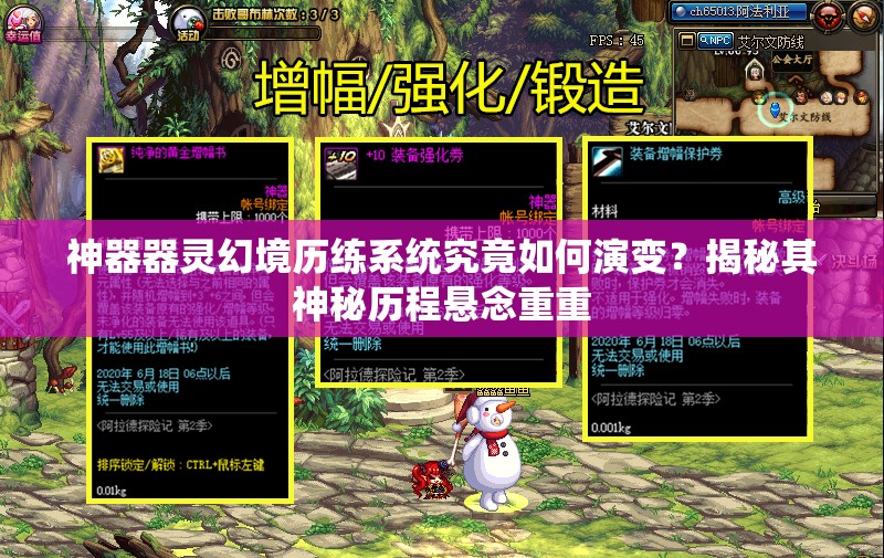 神器器灵幻境历练系统究竟如何演变？揭秘其神秘历程悬念重重