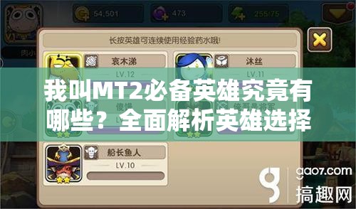 我叫MT2必备英雄究竟有哪些？全面解析英雄选择攻略！