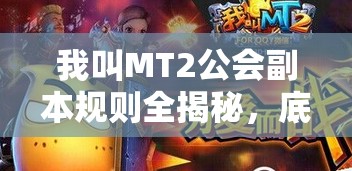 我叫MT2公会副本规则全揭秘，底层逻辑如何影响实战操作，你了解多少？