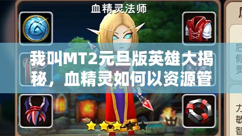 我叫MT2元旦版英雄大揭秘，血精灵如何以资源管理艺术强势登顶排行榜？