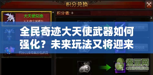 全民奇迹大天使武器如何强化？未来玩法又将迎来哪些革命性变革？