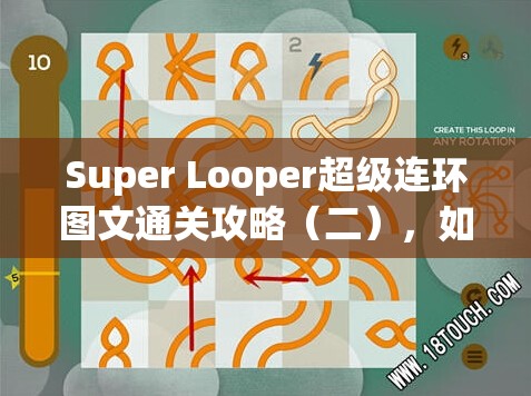 Super Looper超级连环图文通关攻略（二），如何突破隐藏关卡，揭秘终极谜题？