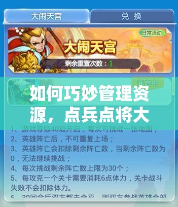 如何巧妙管理资源，点兵点将大闹天宫HD，神将获得攻略揭秘？