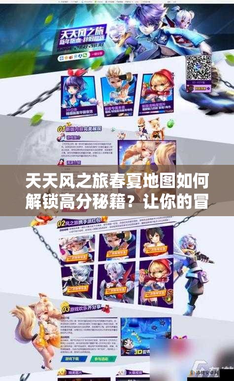 天天风之旅春夏地图如何解锁高分秘籍？让你的冒险之旅更添精彩悬念！