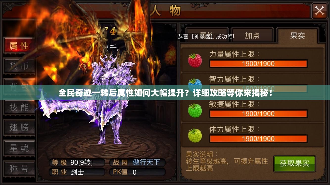 全民奇迹一转后属性如何大幅提升？详细攻略等你来揭秘！