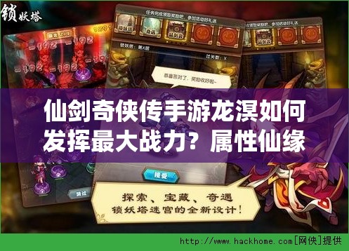 仙剑奇侠传手游龙溟如何发挥最大战力？属性仙缘深度解析攻略来了！
