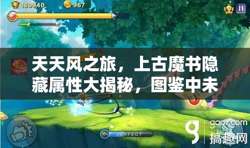 天天风之旅，上古魔书隐藏属性大揭秘，图鉴中未解的谜团是什么？