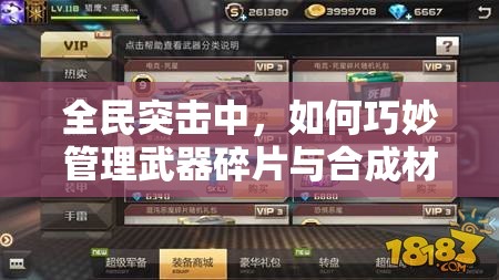 全民突击中，如何巧妙管理武器碎片与合成材料的资源成为悬念？