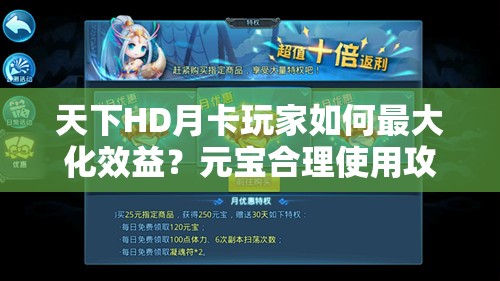 天下HD月卡玩家如何最大化效益？元宝合理使用攻略揭秘！
