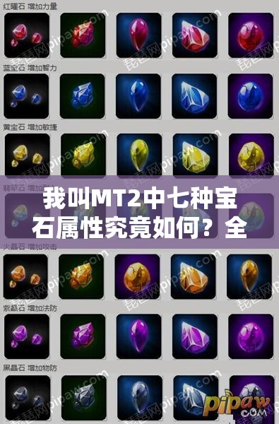我叫MT2中七种宝石属性究竟如何？全面解析一览带你揭秘