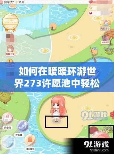 如何在暖暖环游世界273许愿池中轻松获得六万高分？深度攻略解析