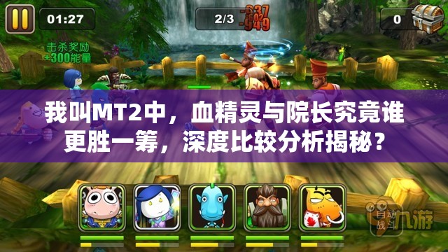 我叫MT2中，血精灵与院长究竟谁更胜一筹，深度比较分析揭秘？