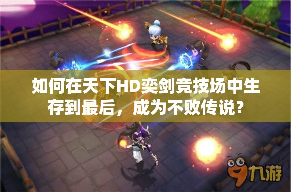 如何在天下HD奕剑竞技场中生存到最后，成为不败传说？