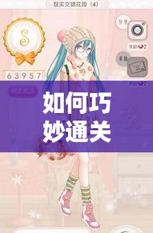 如何巧妙通关暖暖环游世界现实交错花园S级新篇章？