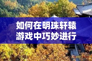 如何在明珠轩辕游戏中巧妙进行星级鉴定，揭秘资源管理的高超艺术？