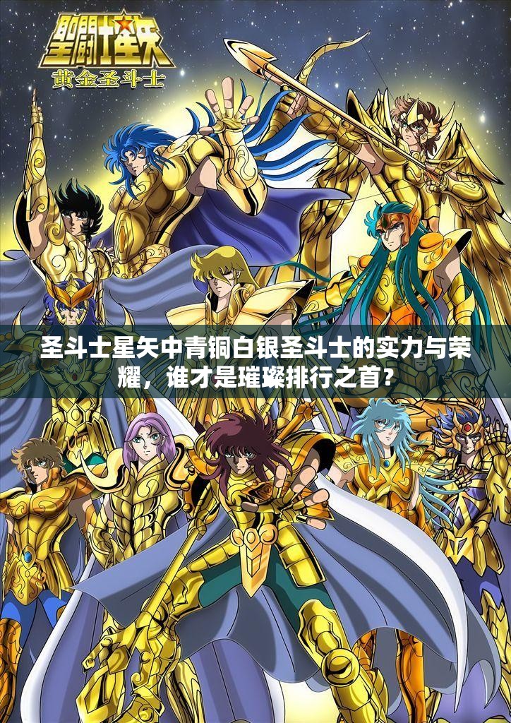 圣斗士星矢中青铜白银圣斗士的实力与荣耀，谁才是璀璨排行之首？
