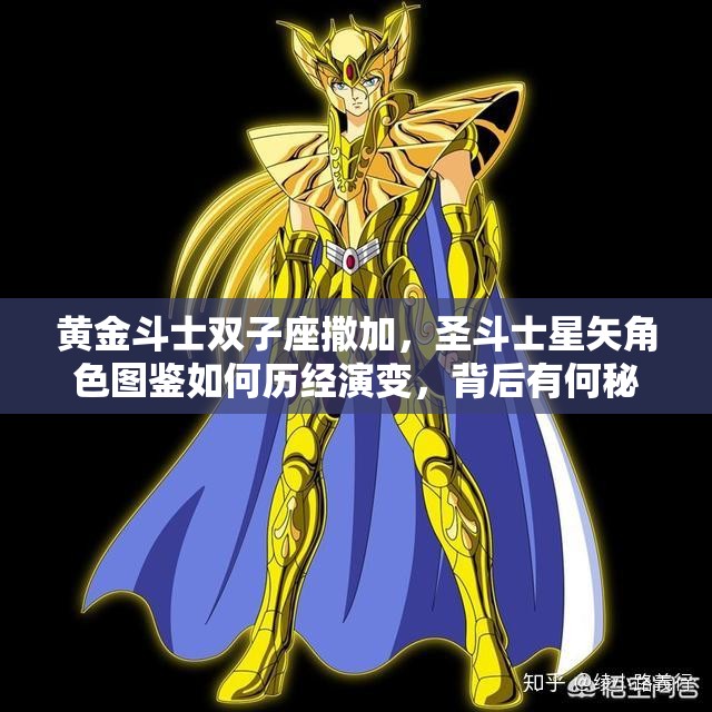 黄金斗士双子座撒加，圣斗士星矢角色图鉴如何历经演变，背后有何秘密？