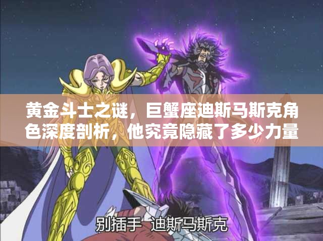 黄金斗士之谜，巨蟹座迪斯马斯克角色深度剖析，他究竟隐藏了多少力量？