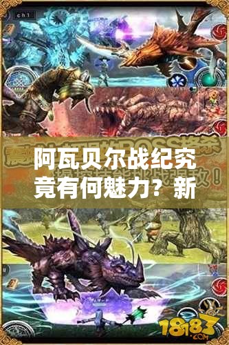 阿瓦贝尔战纪究竟有何魅力？新手攻略带你预见未来玩法革命！