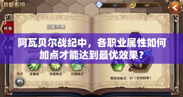 阿瓦贝尔战纪中，各职业属性如何加点才能达到最优效果？