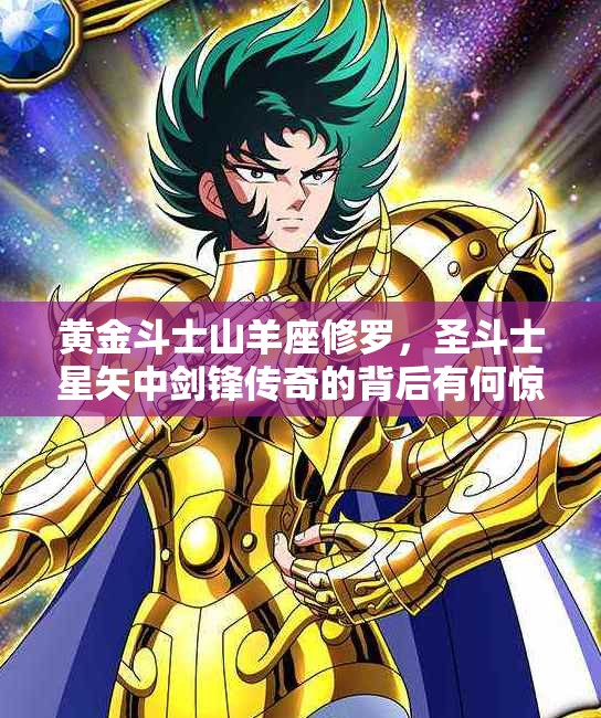 黄金斗士山羊座修罗，圣斗士星矢中剑锋传奇的背后有何惊人秘密？