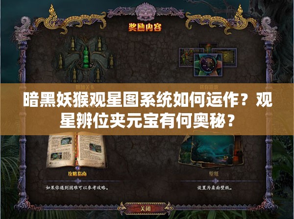 暗黑妖猴观星图系统如何运作？观星辨位夹元宝有何奥秘？