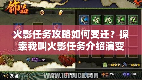 火影任务攻略如何变迁？探索我叫火影任务介绍演变史悬念