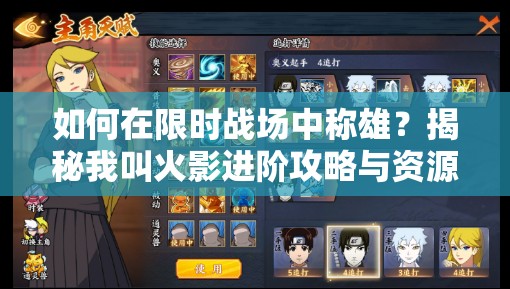 如何在限时战场中称雄？揭秘我叫火影进阶攻略与资源管理艺术之谜