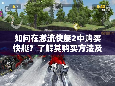 如何在激流快艇2中购买快艇？了解其购买方法及资源管理的重要性