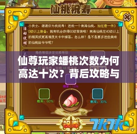 仙尊玩家蟠桃次数为何高达十次？背后攻略与机制全面解析