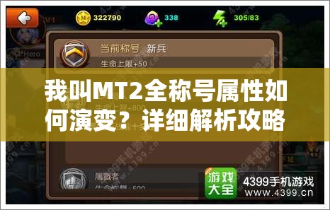 我叫MT2全称号属性如何演变？详细解析攻略大揭秘！