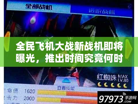 全民飞机大战新战机即将曝光，推出时间究竟何时引发大猜想？