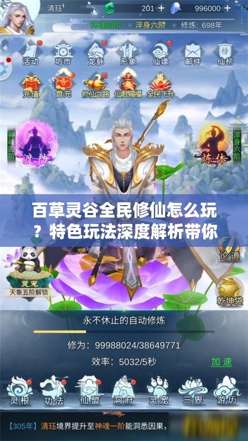 百草灵谷全民修仙怎么玩？特色玩法深度解析带你揭秘！