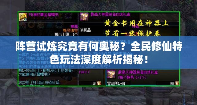 阵营试炼究竟有何奥秘？全民修仙特色玩法深度解析揭秘！