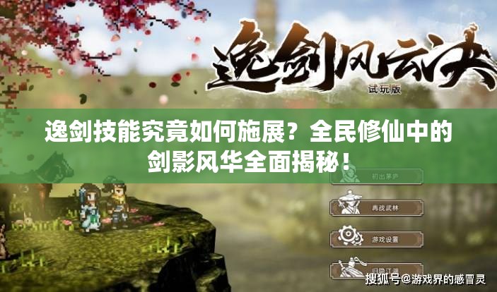 逸剑技能究竟如何施展？全民修仙中的剑影风华全面揭秘！