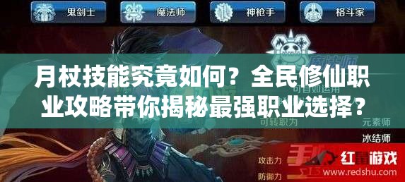 月杖技能究竟如何？全民修仙职业攻略带你揭秘最强职业选择？