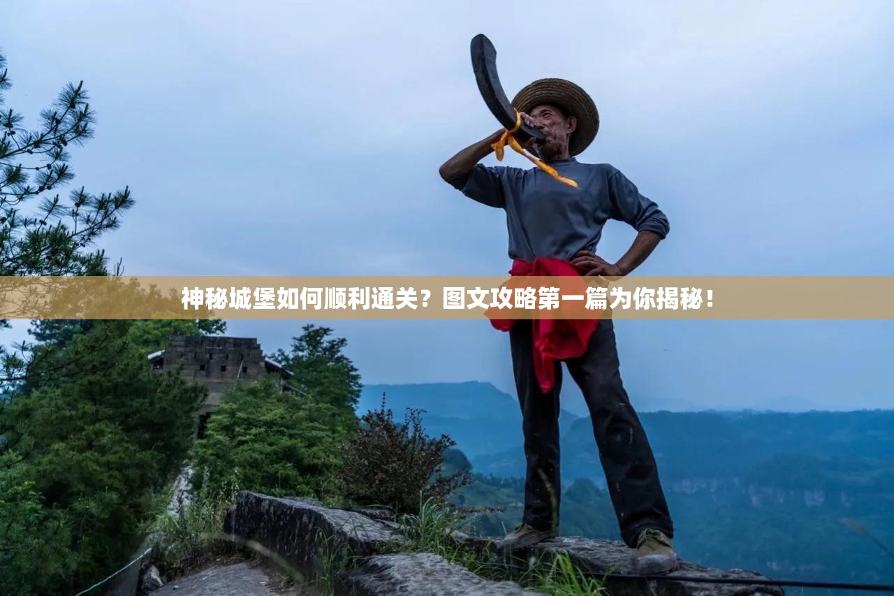 神秘城堡如何顺利通关？图文攻略第一篇为你揭秘！