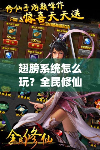 翅膀系统怎么玩？全民修仙新手必备翅膀系统攻略揭秘！