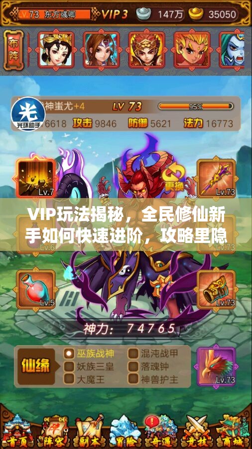 VIP玩法揭秘，全民修仙新手如何快速进阶，攻略里隐藏着什么秘密？