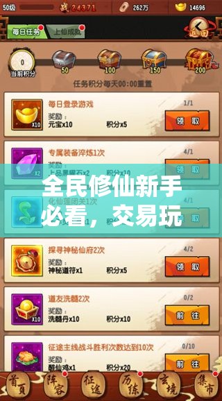 全民修仙新手必看，交易玩法如何成为资源管理高效策略的关键？