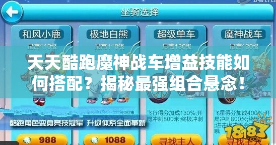 天天酷跑魔神战车增益技能如何搭配？揭秘最强组合悬念！