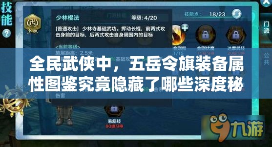 全民武侠中，五岳令旗装备属性图鉴究竟隐藏了哪些深度秘密？