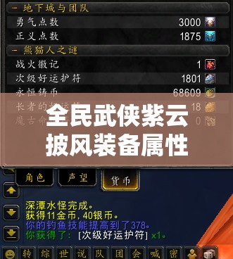 全民武侠紫云披风装备属性图鉴揭秘，如何巧妙管理资源成高手？