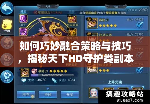 如何巧妙融合策略与技巧，揭秘天下HD守护类副本通关秘籍？