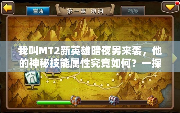 我叫MT2新英雄暗夜男来袭，他的神秘技能属性究竟如何？一探究竟！
